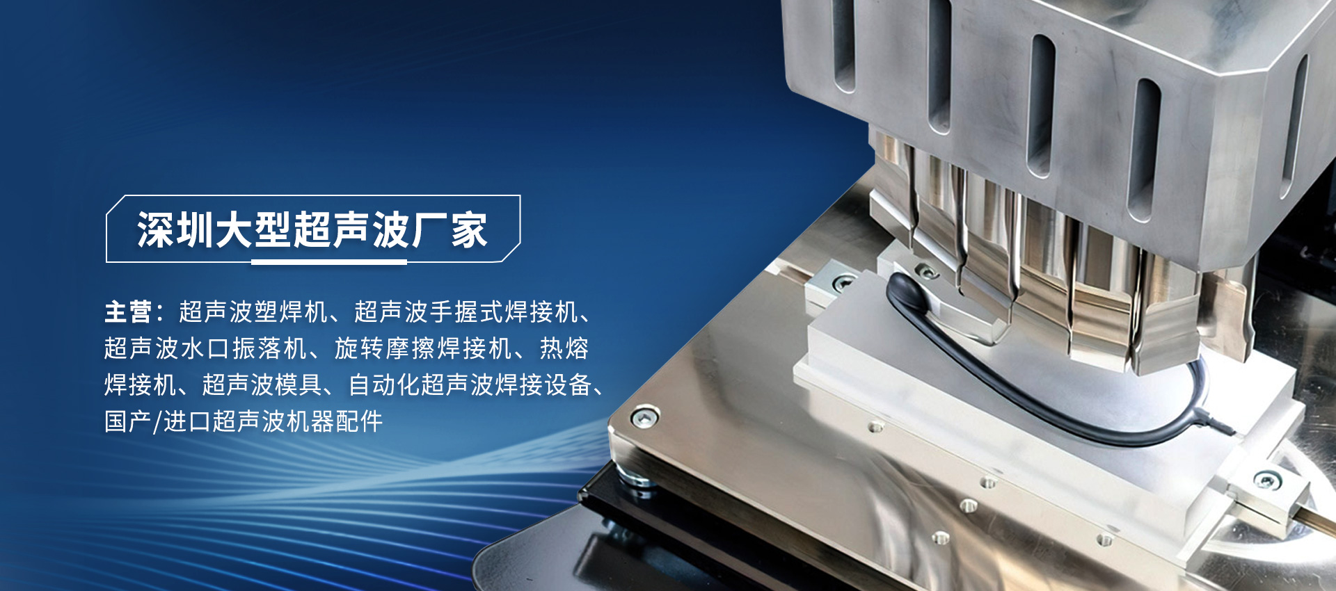 如何維修一源超聲波焊接機(jī)過(guò)負(fù)載故障問(wèn)題