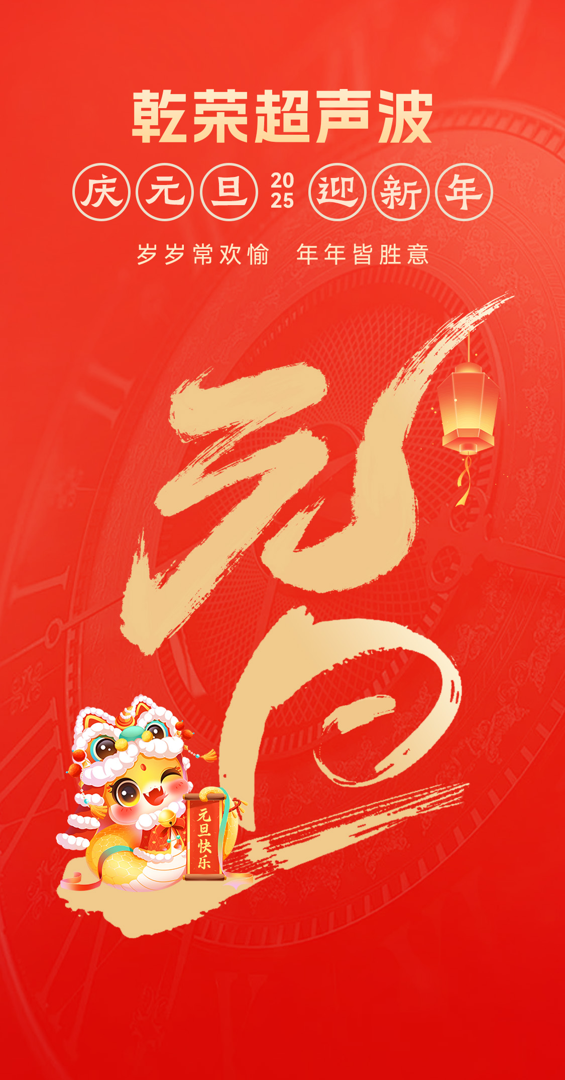 辭舊迎新，福氣連連——乾榮超聲波祝大家元旦快樂(lè)！