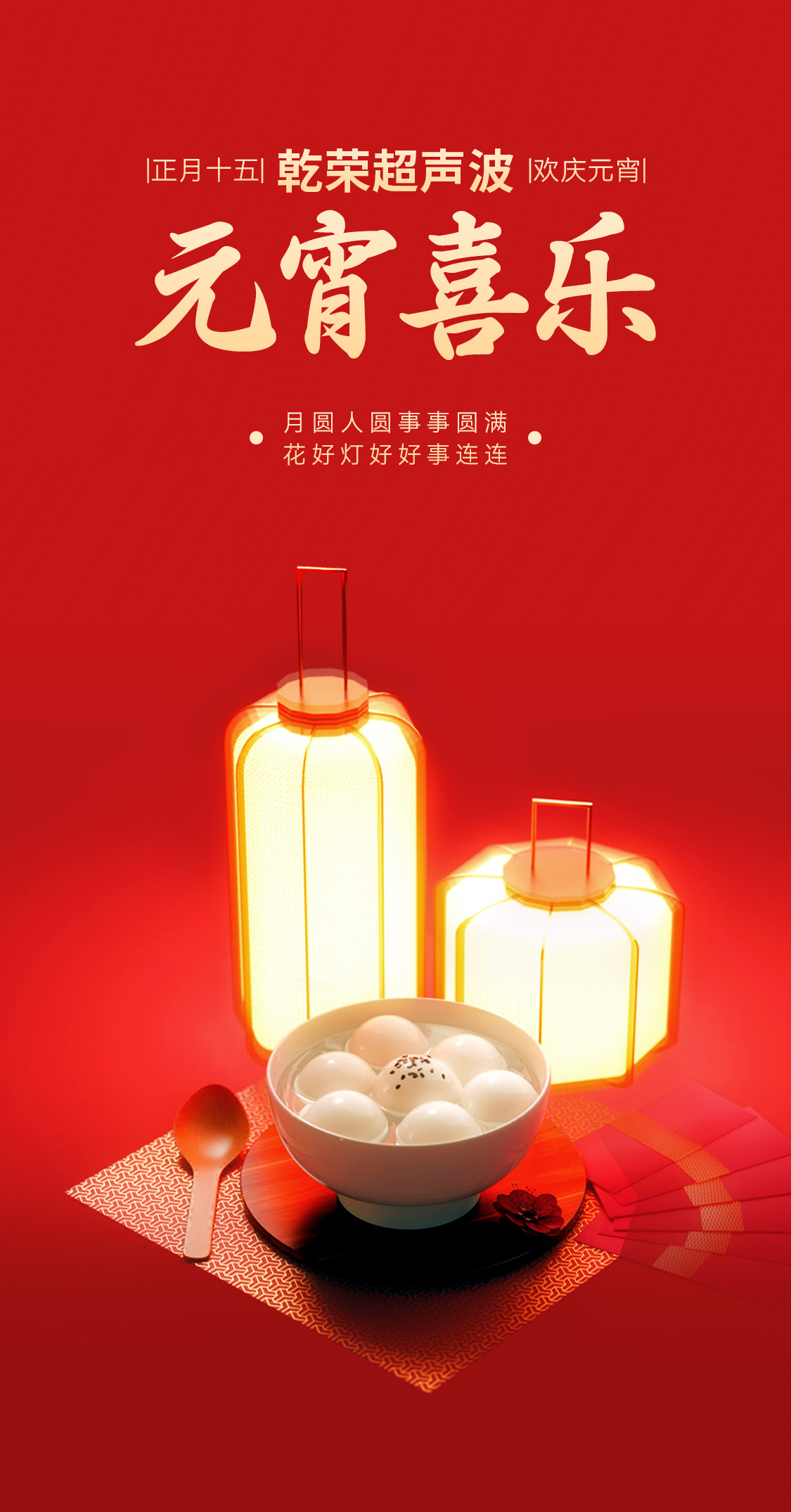 燈火映萬家，團圓共此時丨乾榮超聲波祝大家元宵節(jié)快樂