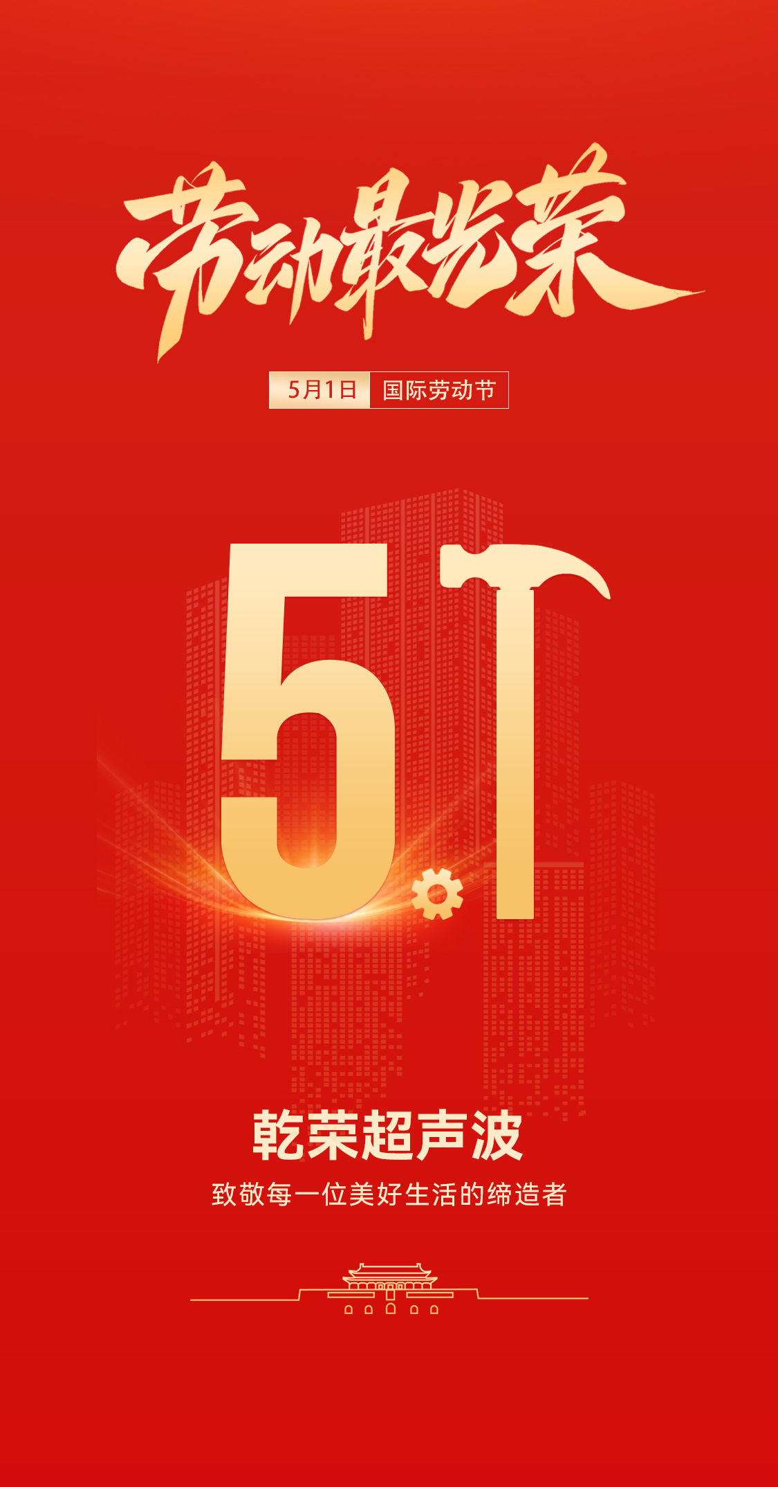 五一禮贊：乾榮超聲波致敬勞動(dòng)者，共赴春日之約